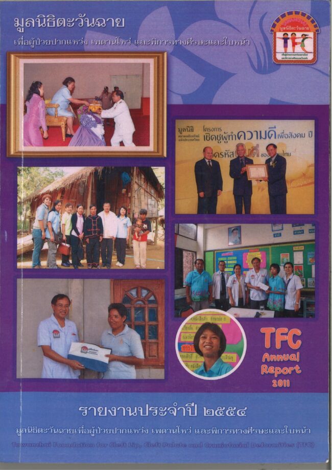 รายงานประจำปี มูลนิธิ