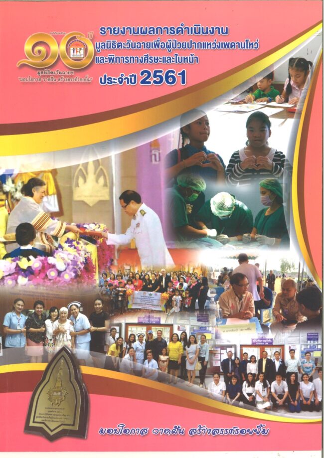 รายงานประจำปี มูลนิธิ