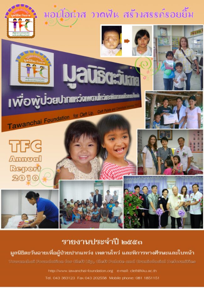 รายงานประจำปีมูลนิธิตะวันฉาย ปี 2553