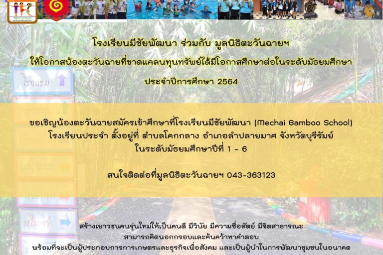 รับสมัครเรียนมีชัย