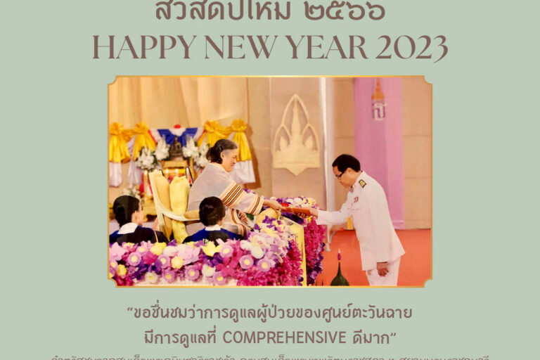 ปฏิทินมูลนิธิตะวันฉายฯ 2566 Tawanchai Foundation Free Calendar (1)