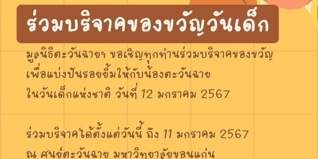 ร่วมบริจาคของขวัญวันเด็ก