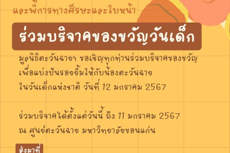 ร่วมบริจาคของขวัญวันเด็ก