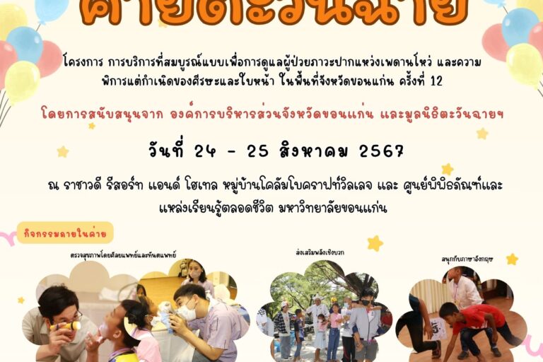 ประชาสัมพันธ์ค่ายตะวันฉาย 2567
