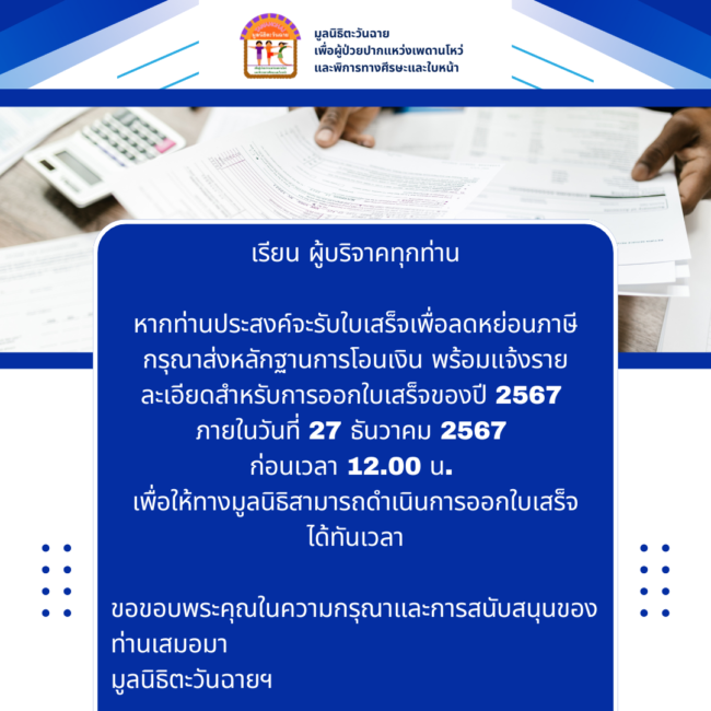 ยื่นเอกสารลดหย่อนภาษี จากการบริจาคเงิน ปี 2567(3)