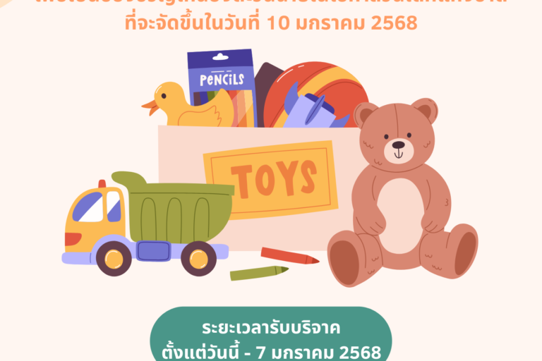 เปิดรับบริจาคของเล่นวันเด็ก2568(1)